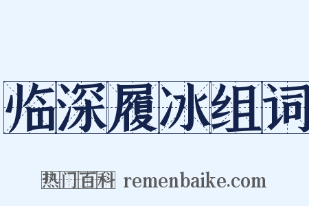 临深履冰组词是什么意思的图片